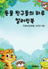 동물 친구들의 하루
