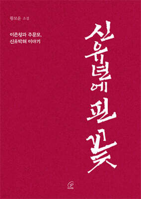 신유년에 핀 꽃