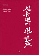 신유년에 핀 꽃