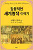 감동적인 세계명작 이야기