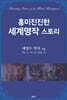 흥미진진한 세계명작 스토리