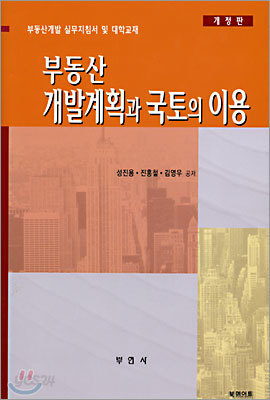 부동산개발계획과 국토의 이용