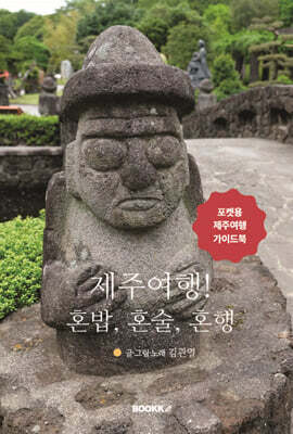 제주여행! 혼밥, 혼술, 혼행