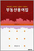 부동산용어집 (2005년판)