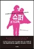슈퍼 조기교육