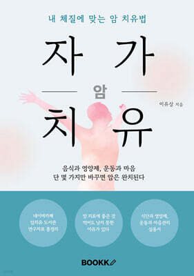 암 자가치유