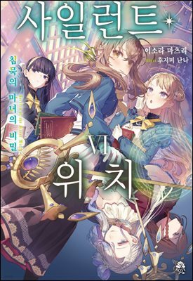 사일런트 위치 06