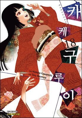 카케구루이 18권