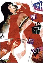 카케구루이 18권