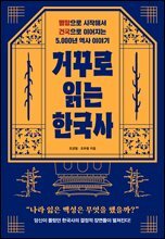 거꾸로 읽는 한국사