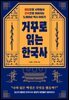 거꾸로 읽는 한국사