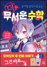더 무서운 수학