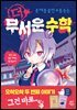 더 무서운 수학