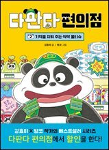 다판다 편의점 2