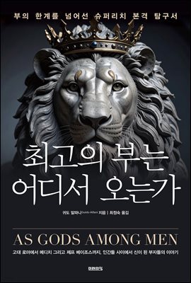 최고의 부는 어디서 오는가