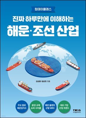 진짜 하루만에 이해하는 해운·조선 산업