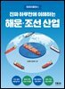 진짜 하루만에 이해하는 해운·조선 산업