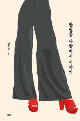 판탈롱 나팔바지 이야기