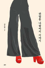 판탈롱 나팔바지 이야기