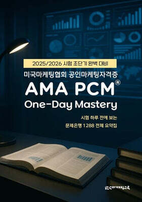 미국마케팅협회 공인마케팅자격증 AMA PCM One-Day Mastery