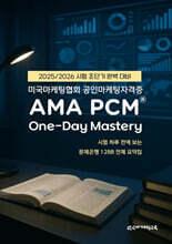 미국마케팅협회 공인마케팅자격증 AMA PCM One-Day Mastery