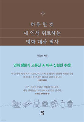 하루 한 컷 내 인생 위로하는 영화 대사 필사