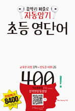 자동암기 초등 영단어 400