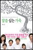 말씀 심는 가족