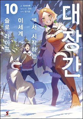 [대여] 대장간에서 시작하는 이세계 슬로 라이프 10권