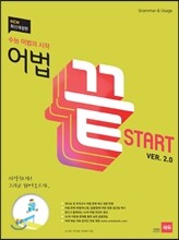 어법끝 Start 스타트 ver.2.0