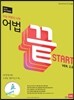 어법끝 Start 스타트 ver.2.0