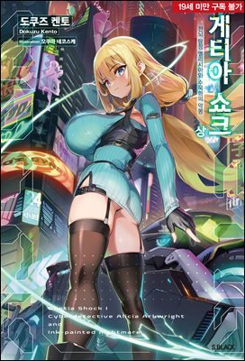 게티아 쇼크 1권 (상)