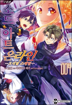 [대여] [코믹] 소드 아트 온라인 오디널 스케일 04권