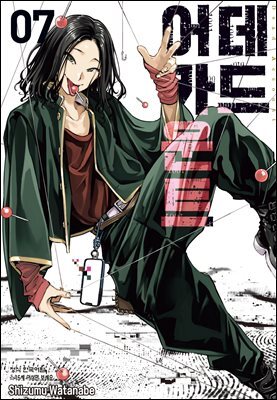 데드 어카운트 07권