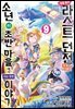 [대여] 예를 들어 라스트 던전 앞 마을의 소년이 초반 마을에서 사는 듯한 이야기 09권