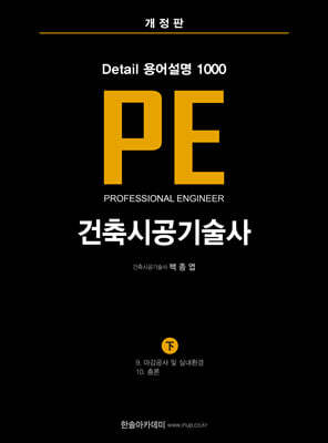 건축시공기술사 PE Detail 용어설명 1000 (하)