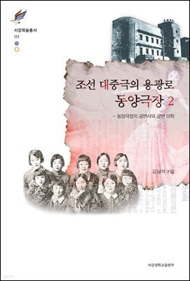 조선 대중극의 용광로 동양극장 2