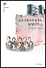 조선 대중극의 용광로 동양극장 2