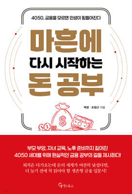 마흔에 다시 시작하는 돈 공부