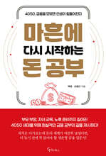 마흔에 다시 시작하는 돈 공부