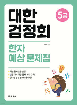 대한검정회 한자 예상 문제집 5급