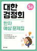 대한검정회 한자 예상 문제집 5급