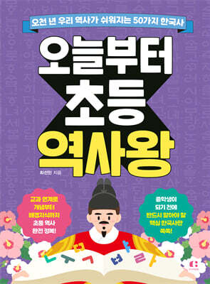 오늘부터 초등 역사왕