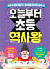 오늘부터 초등 역사왕