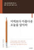 어제보다 아름다운 오늘을 살아라