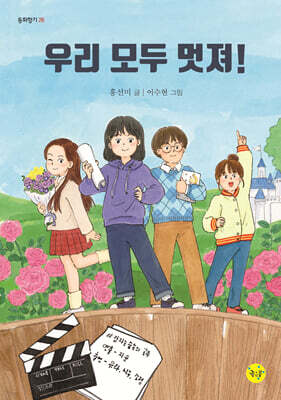 우리 모두 멋져!