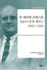 존 페어맨 프레스톤 선교사 부부 편지 1(1903~1905)