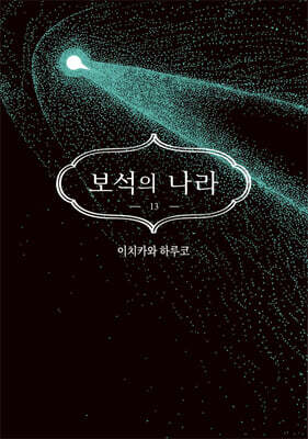 보석의 나라 13 일반판