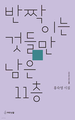 반짝이는 것들만 남은 11층