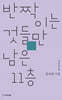반짝이는 것들만 남은 11층